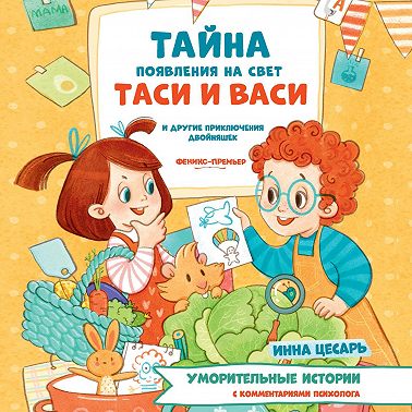 Тайна появления на свет Таси и Васи и другие приключения двойняшек