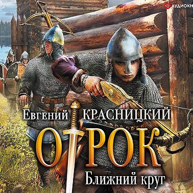 Отрок. Ближний круг