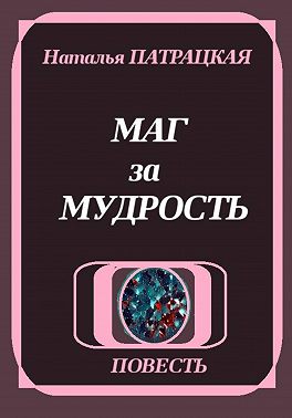 Маг за мудрость