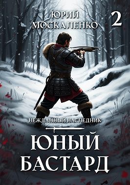 Юный бастард. Книга вторая