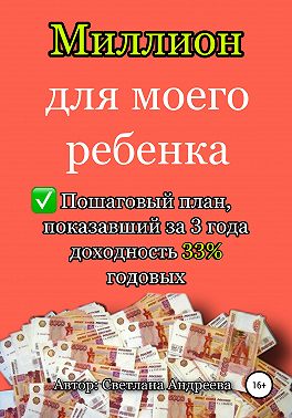 Миллион для моего ребенка