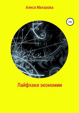 Лайфхаки экономии