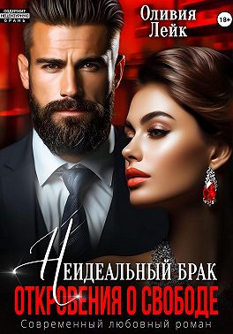 Неидеальный брак. Откровения о свободе