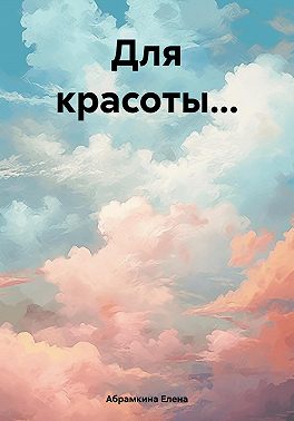 Для красоты…