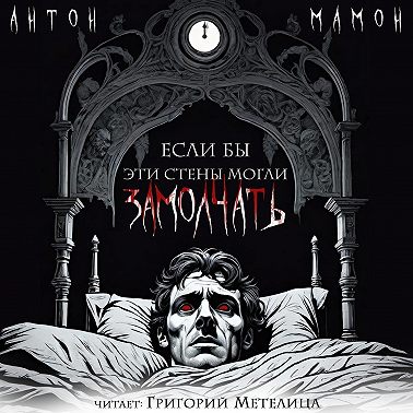 Если бы эти стены могли замолчать