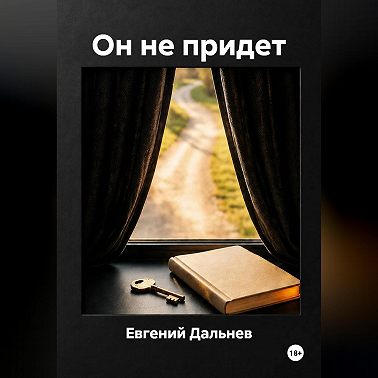 Он не придет.