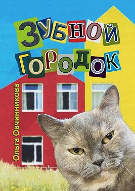 Зубной городок