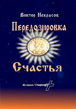 Передозировка счастья