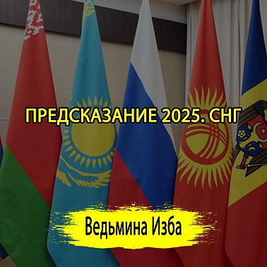 ПРЕДСКАЗАНИЕ 2025. СНГ. ЧАСТЬ 1 (ОТ 02.01.2025) #ВЕДЬМИНАИЗБА #МАГИЯ