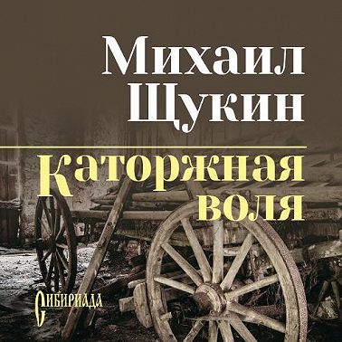 Каторжная воля (сборник)