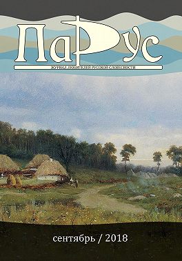 Журнал «Парус» №67, 2018 г.