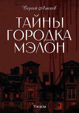 Тайны городка Мэлон