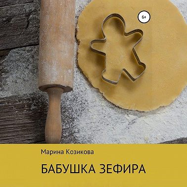 Бабушка Зефира