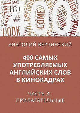400 самых употребляемых английских слов в кинокадрах. Часть 3: прилагательные