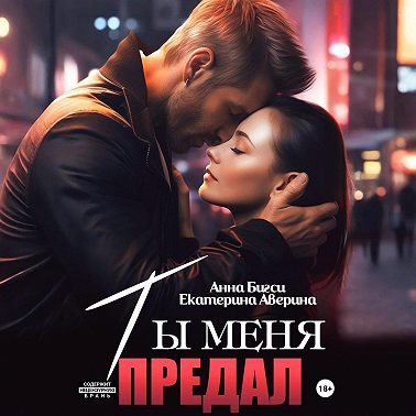 Ты меня предал