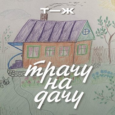 13. «Я дико загоняюсь»: остались ли мы без дачи в финале сезона?