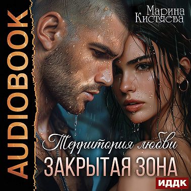 Территория любви. Закрытая зона
