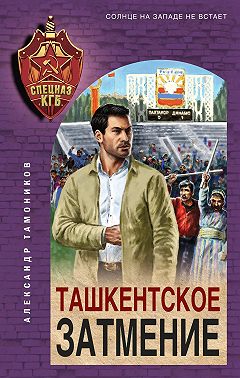Ташкентское затмение