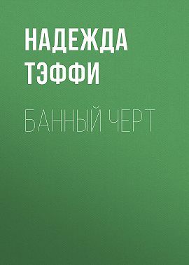 Банный черт