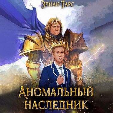 Аномальный Наследник. Претендент