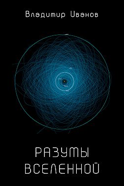 Разумы Вселенной