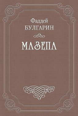 Мазепа