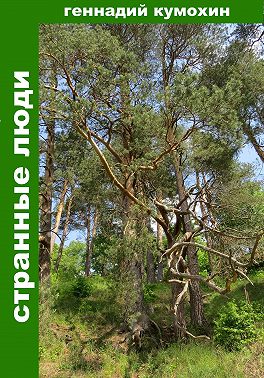 Странные люди