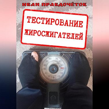 Тестирование жиросжигателей