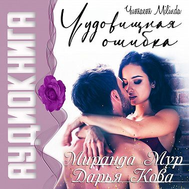 Чудовищная ошибка