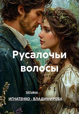 Русалочьи волосы