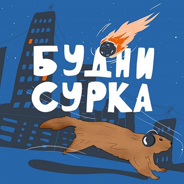 Действительно ли стоит учится в университете? — Будни Сурка №65