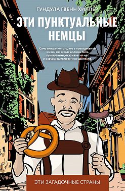 Эти пунктуальные немцы