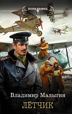 Лётчик