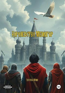 Королевство Мелингор