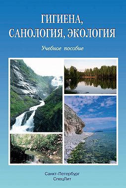 Гигиена, санология, экология