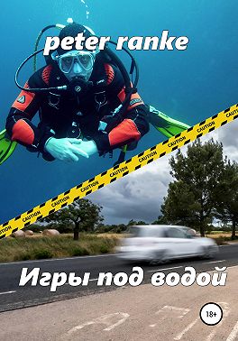 Игры под водой