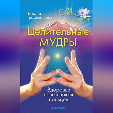 Целительные мудры