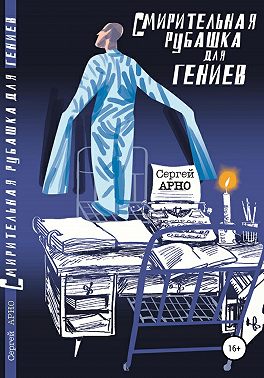 Смирительная рубашка для гениев