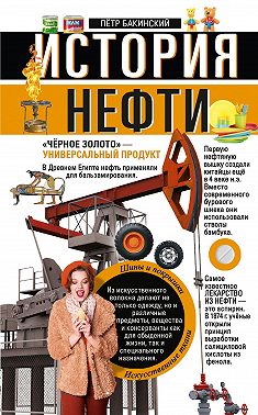 История нефти. «Чёрное золото» – универсальный продукт