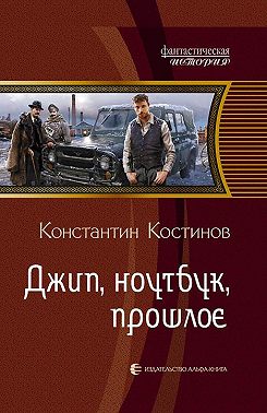 Джип, ноутбук, прошлое