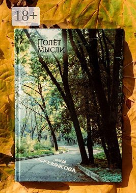 Полёт мысли. Сборник стихов