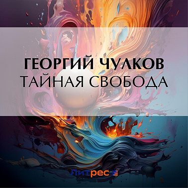 Тайная свобода