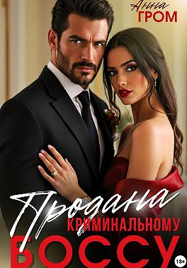 Продана криминальному боссу