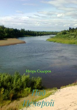 Под Печорой