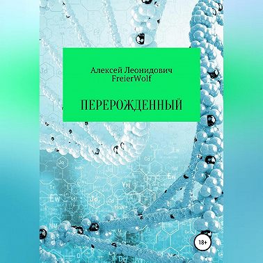Перерожденный