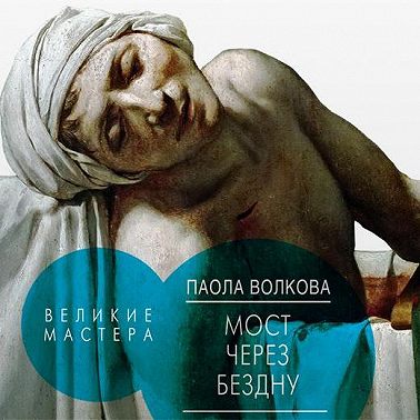 Мост через бездну. Великие мастера