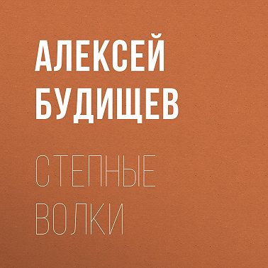 Степные волки