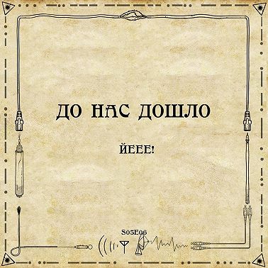 До нас дошло S05E06. Йеее!