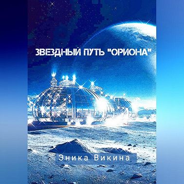 Звездный путь «Ориона»