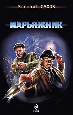 Марьяжник